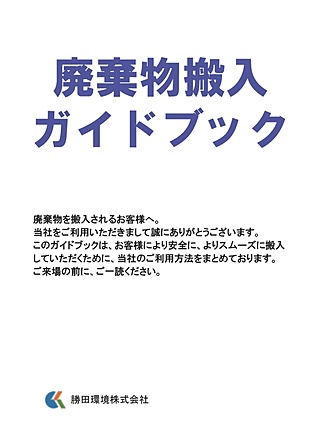 廃棄物搬入ガイドブック