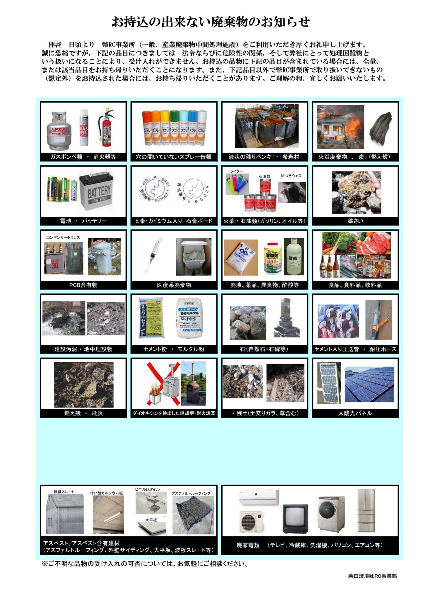 お持ち込みできない廃棄物のリスト